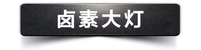 卤素、氙气、LED、激光大灯，谁是车灯界“扛把子”？