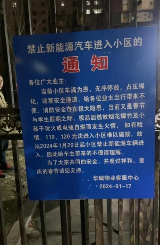 山东一小区通知“禁止新能源汽车入内”，物业：停地面有消防隐患，可停地下