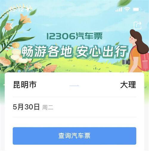 12306APP可以直接买汽车票了！操作流程→