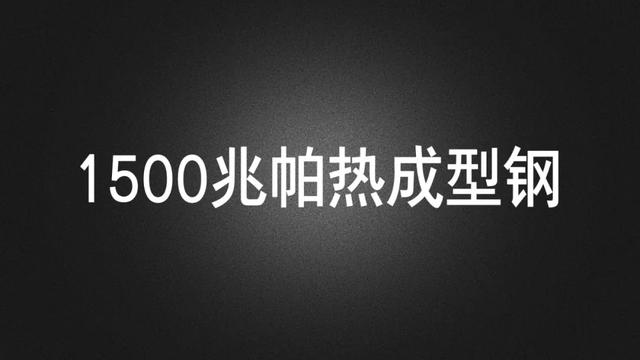 极中一点丨钢铝混合车身，轻盈的硬骨头