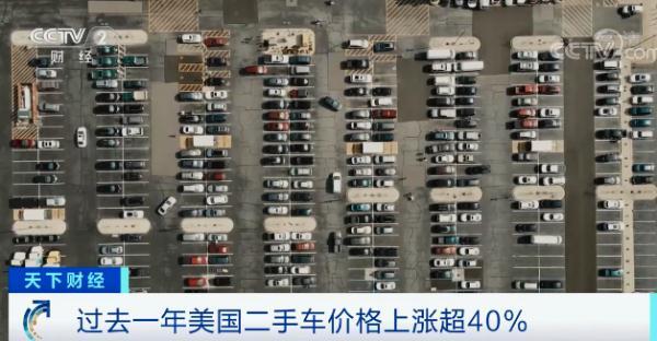 美国二手车价格狂飙！10年旧车价格直逼新车，“车轮上的国度”现“车市通胀”