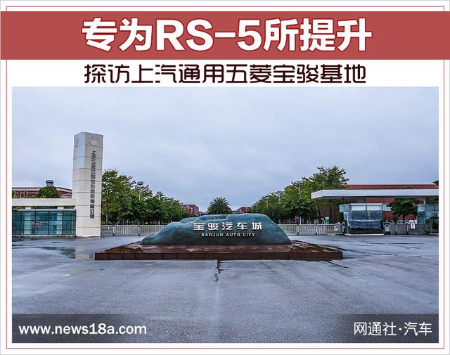 专为RS-5所提升 探访上汽通用五菱宝骏基地