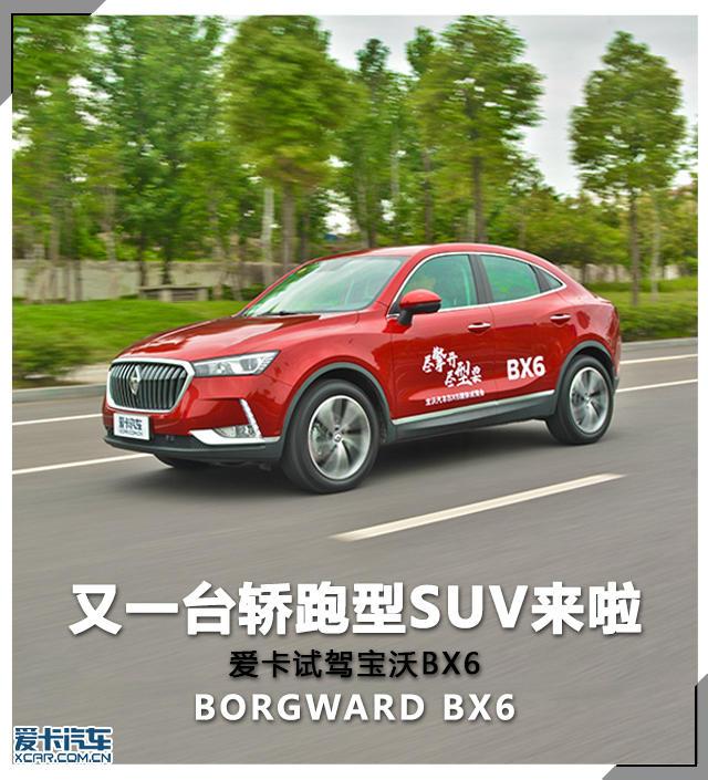 又一台轿跑型SUV来啦 爱卡试驾宝沃BX6