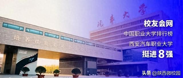 上升2位！西安汽车职业大学位列校友会中国职业技术大学第八名！