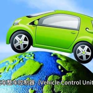 vcu汽车(新能源汽车 整车控制器 VCU主要功能分析 ，未来电控学苑)