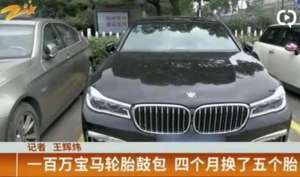 金湖汽车4s(百万宝马刚提车1个月，轮胎就开始鼓包更没想到，这辆车接下来)