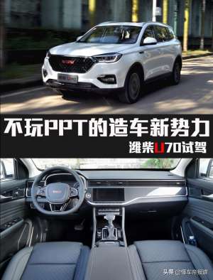 维才汽车(不玩PPT的造车新势力 8万元7座自主SUV潍柴U70试驾)