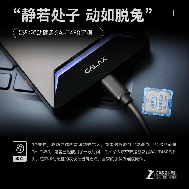 “静若处子 动若脱兔”影驰移动硬盘GA-T480评测