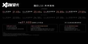 汽车头办公桌(上汽上气杀红眼智己LS6权益售价2149-2769万元)