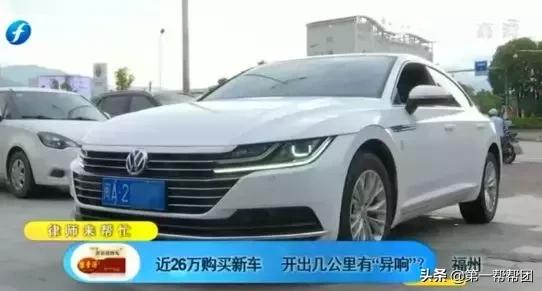 近26万购买的大众汽车，开出几公里就有异响，心情跌到低谷