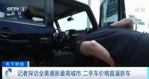 国外二手汽车(美国二手车价格狂飙10年旧车价格直逼新车，“车轮上的国度”现“车市通胀”)