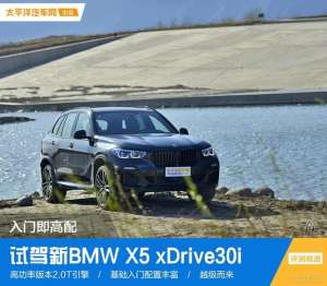 宝马叉五汽车(试驾新BMW X5：入门既是高配，土豪最具性价比的玩具)