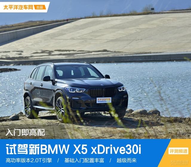 试驾新BMW X5：入门既是高配，土豪最具性价比的玩具