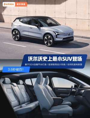 外型最小的suv汽车(36秒破百沃尔沃史上最小SUV登场)