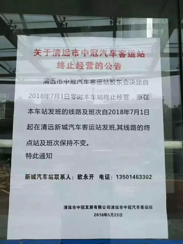 清远中冠汽车客运站下月将终止经营！以后请到这里坐车～