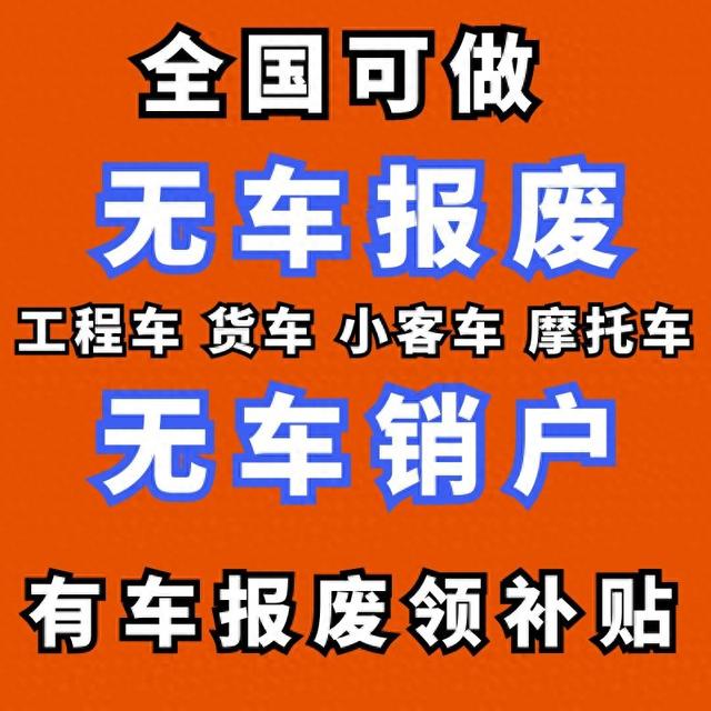 无车销户业务