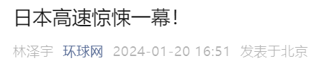 日本高速发生连撞事故，一轿车被挤压至30厘米厚