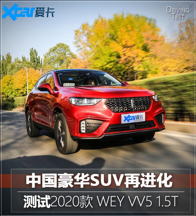 12.58万起的国产豪华SUV，测试WEY VV5 1.5T，车主：真后悔买H6