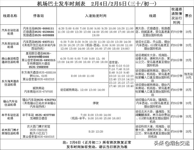 烟台春节期间班次信息！