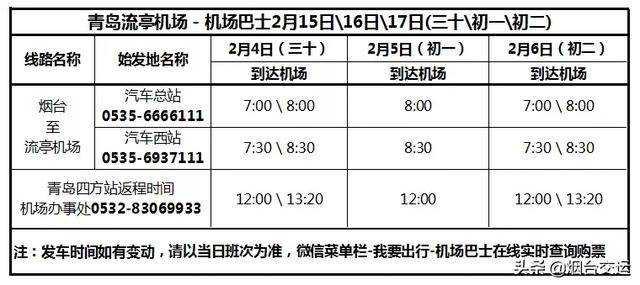 烟台春节期间班次信息！