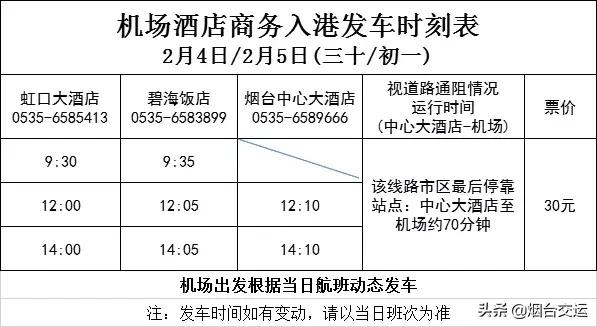 烟台春节期间班次信息！