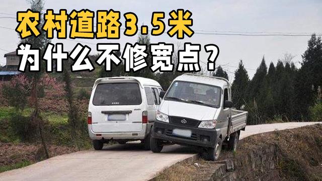中国农村道路普遍只有3.5米，为什么不能再修宽点？3分钟了解真相