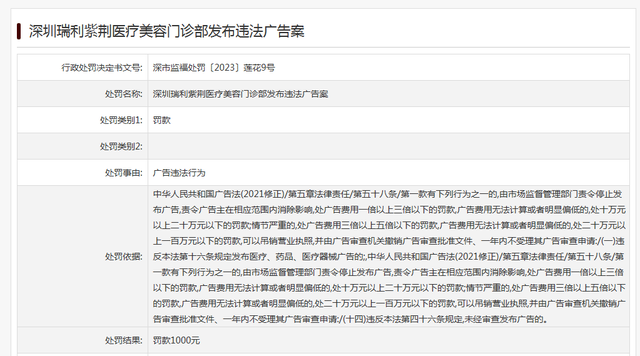 深圳瑞利紫荆医疗美容门诊部发布违法广告被处罚