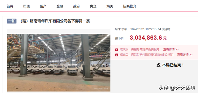 济南青年汽车破产，一批汽车壳等库存货被拍卖，303万成交