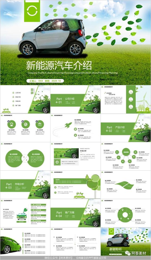 【1170期】24套绿色环保的新能源汽车主题PPT模板