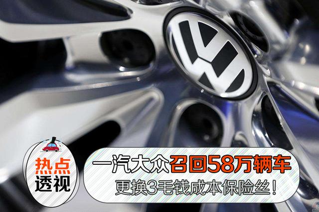 一汽大众召回58万辆车，更换3毛钱成本的保险丝