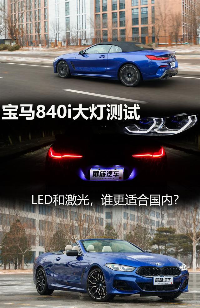 LED和激光，谁更适合国内？宝马840i大灯测试