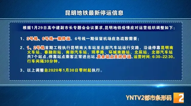 今起昆明地铁3、6号线停运，公交保留22条线路！恢复时间待定