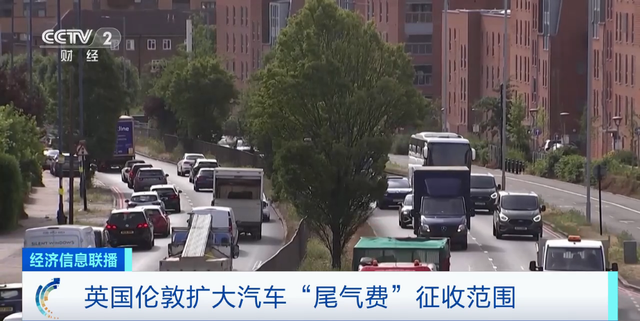 英国伦敦扩大汽车“尾气费”征收范围，生活成本增加引民众不满