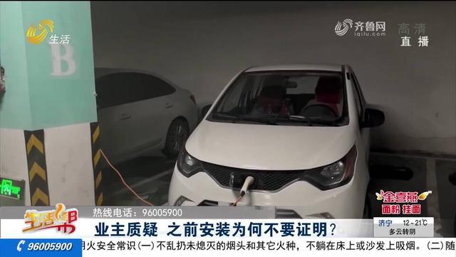 烟台市民购买新能源汽车 安装充电桩遇难题