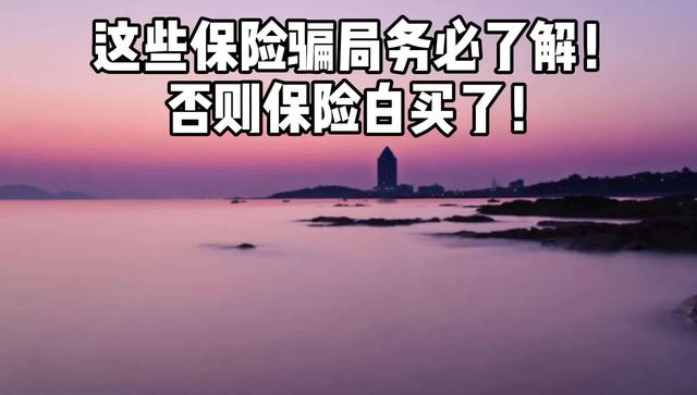 千万别上当受骗！保险公司的5大欺诈手段，他们是如何诓骗你的？