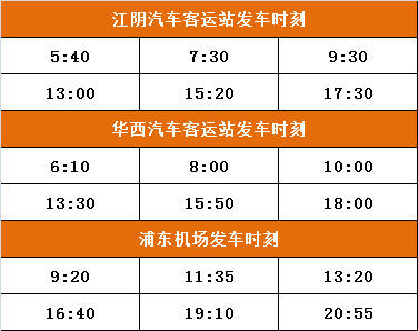 最新最全！江阴⇌浦东国际机场最新时刻表出炉！附江阴至周边四大机场时刻表