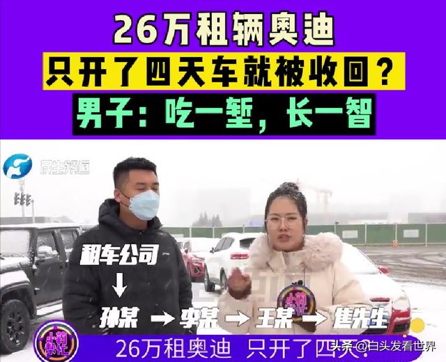 河南郑州男子花26万租奥迪，车子只开4天就被收走，押金也要不回