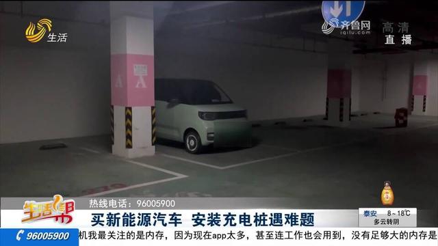 烟台市民购买新能源汽车 安装充电桩遇难题