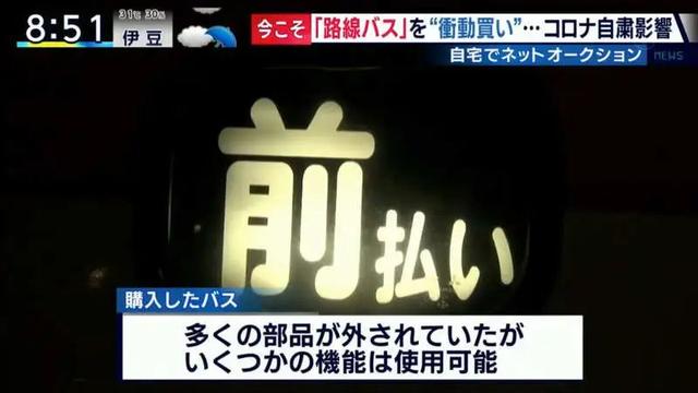 因为价格太便宜，日本小哥疫情期间冲动买下了一辆公交车……