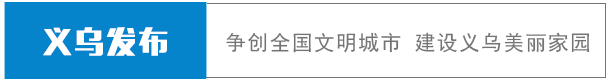 乐活｜义乌开通10条旅游线直通车！义乌人去这些地方玩，比自驾还方便！