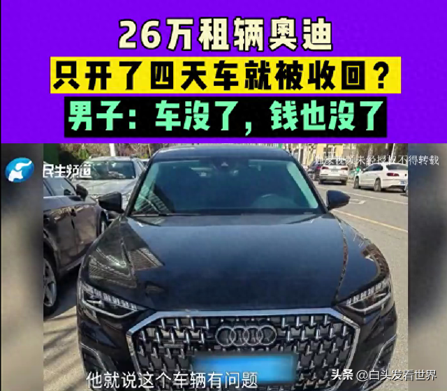 河南郑州男子花26万租奥迪，车子只开4天就被收走，押金也要不回