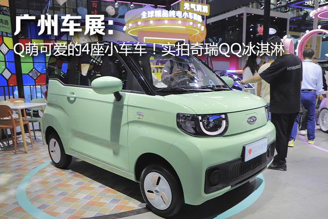 广州车展：Q萌可爱的4座小车车！实拍奇瑞QQ冰淇淋