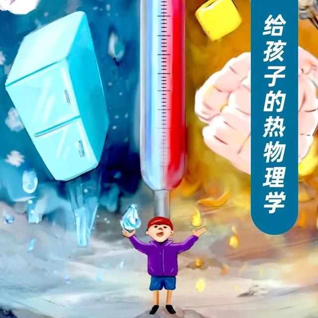 体温计是如何测量体温的？一起探索“热学世界”