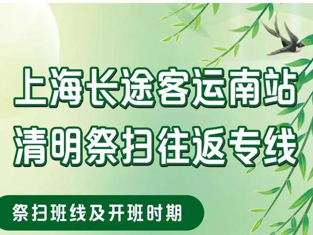 清明长途汽车车票开售！