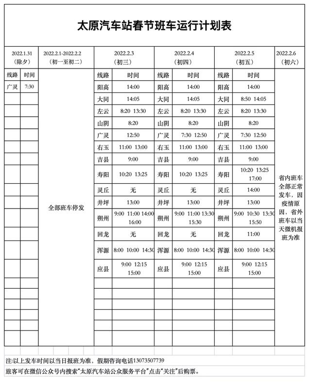 「长途大巴」春节期间太原各汽车站运营发班计划信息汇总