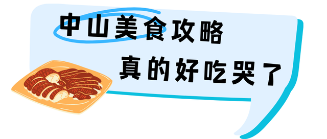 进度刷新！广州⇋中山：15分钟通达！美食攻略拿好！