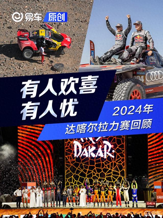 「易起观赛」有人欢喜有人忧 2024达喀尔拉力赛回顾