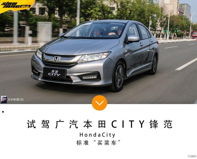 让人省心的“买菜车” 试驾广汽本田CITY锋范 适合日常代步