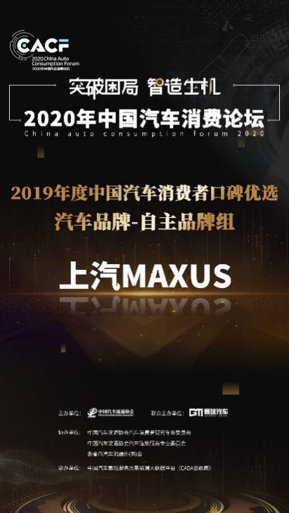 以优质服务制胜 上汽MAXUS获消费者口碑奖