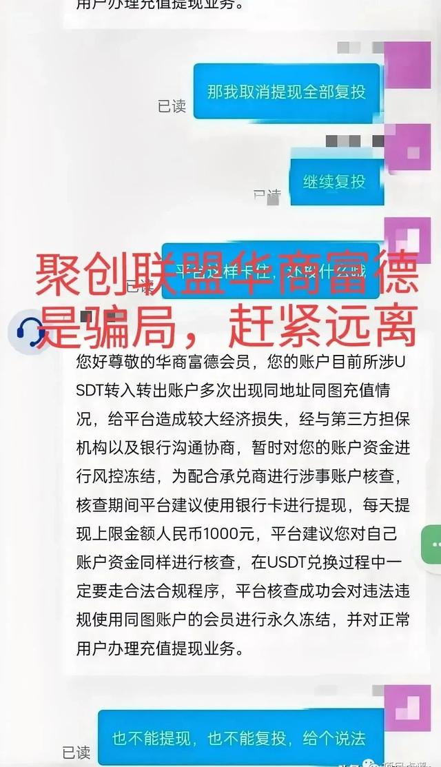 聚创联盟“华商富德”骗局限制提现了，韭菜们该醒了吧！